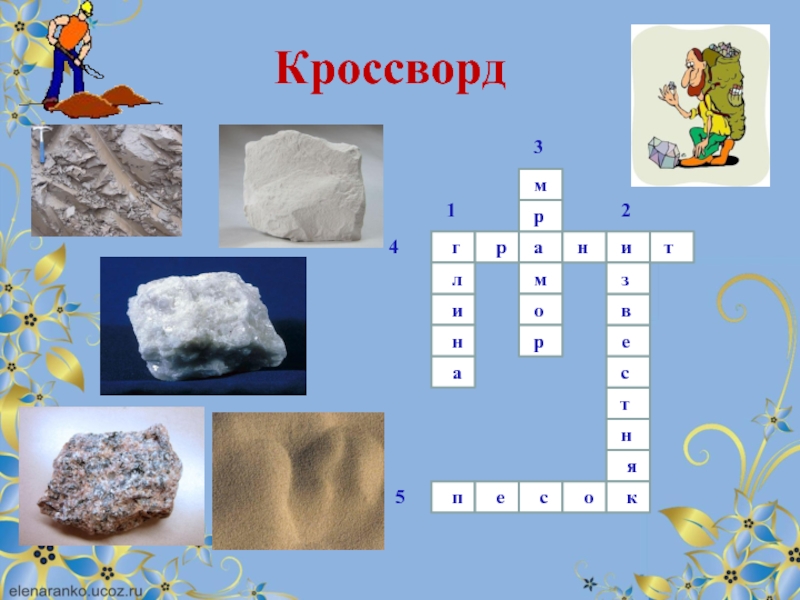 Кроссворды камни минералы