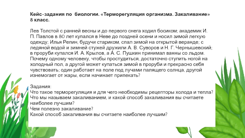 Презентация терморегуляция организма закаливание биология 8 класс