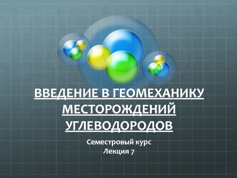 ВВЕДЕНИЕ В ГЕОМЕХАНИКУ МЕСТОРОЖДЕНИЙ УГЛЕВОДОРОДОВ 