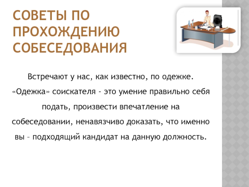 Презентация на тему собеседование при приеме на работу