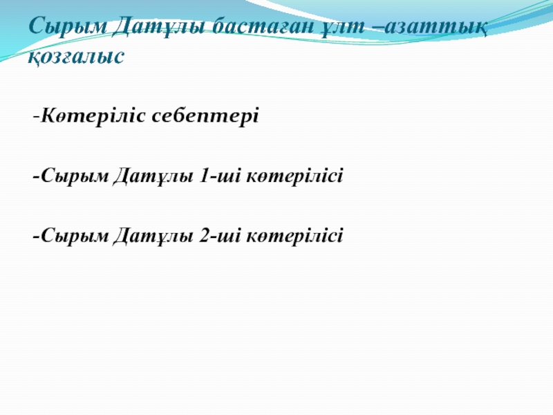 Сырым датұлы бастаған ұлт азаттық көтеріліс презентация