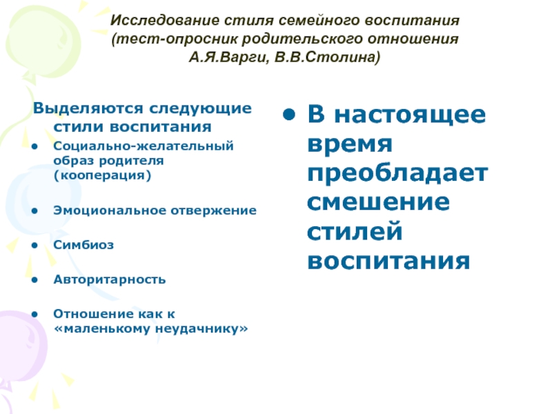 Опросники стиля воспитания. Стиль семейного воспитания тест. Тест стратегия семейного воспитания. Стили родительского воспитания Варга Столин. Воспитание это тест.