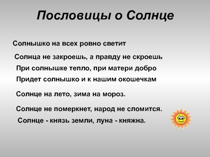 Русский язык солнце. Пословицы о солнце. Пословицы и поговорки о солнце. Поговорки про солнышко. Пословицы про солнышко.