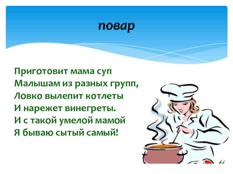 Презентация моя мама повар