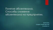 Понятие абсентеизма. Способы снижения абсентеизма на предприятии