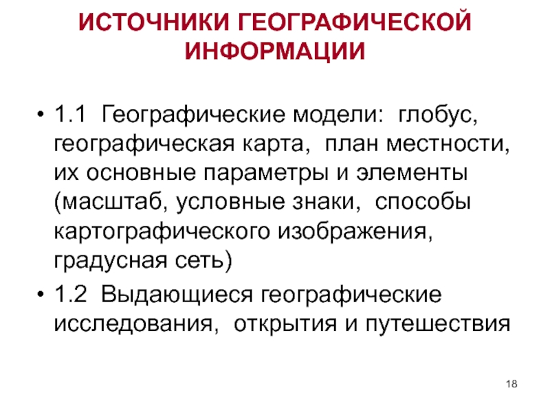 Географическая карта как особый источник информации о действительности