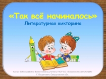 Литературная викторина 