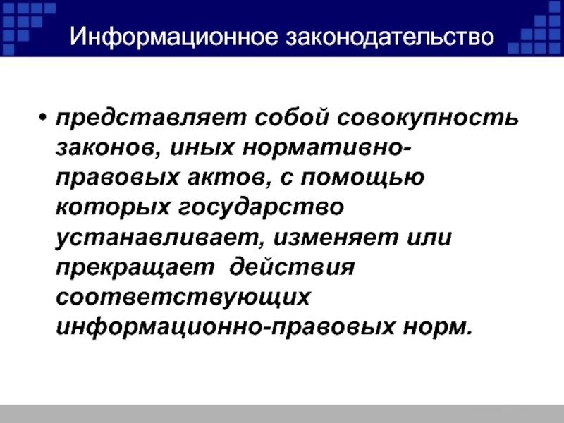 Законодательство представляет собой. Информационное законодательство. Особенности информационного законодательства. Структура информационного законодательства. Совокупность законов.