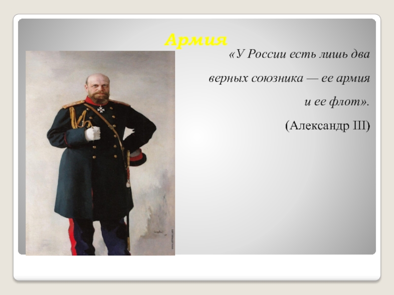 Российский лишь. Александр III Миротворец (1881-1894 гг). Два верных союзника. У России два союзника. У России есть только два союзника армия и флот.