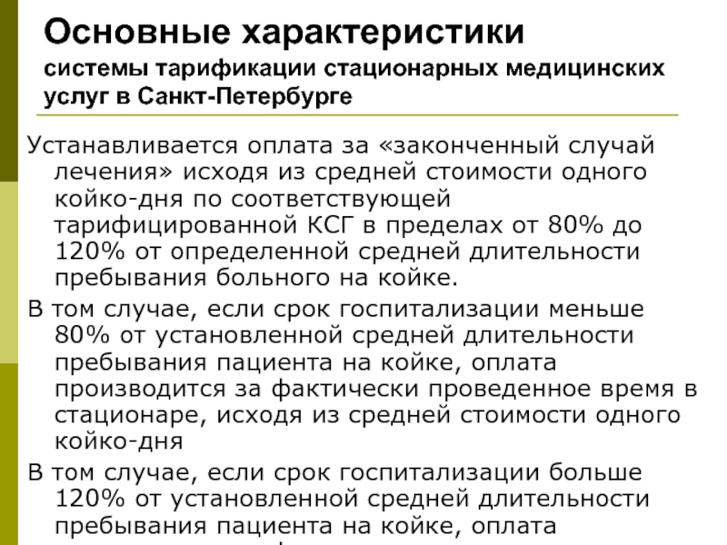 Законченный случай. Основные характеристики медицинской услуги. Общие свойства медицинских услуг. Характеристика стандартной мед услуги. Законченный случай лечения в стационаре это.