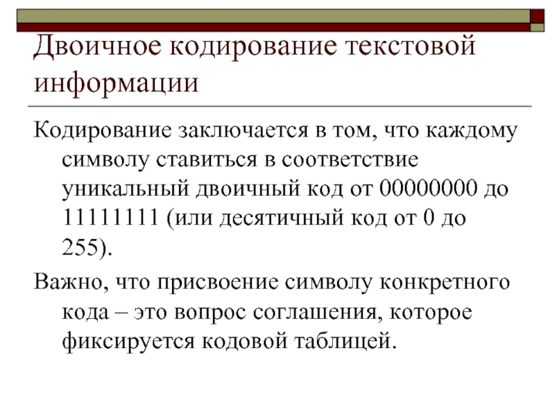 Школы кодирования. Двоичное кодирование текстовой информации. Кодирование заключается в. Кодирование информации заключается в.... Кодирование заключается в информатике.