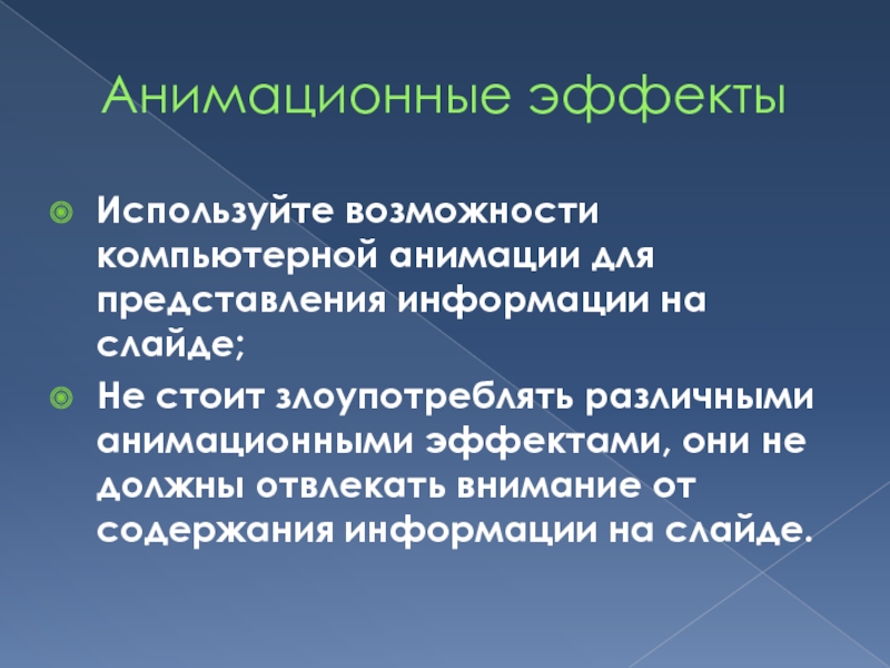 В обучающих презентациях анимационные эффекты используются когда нужно