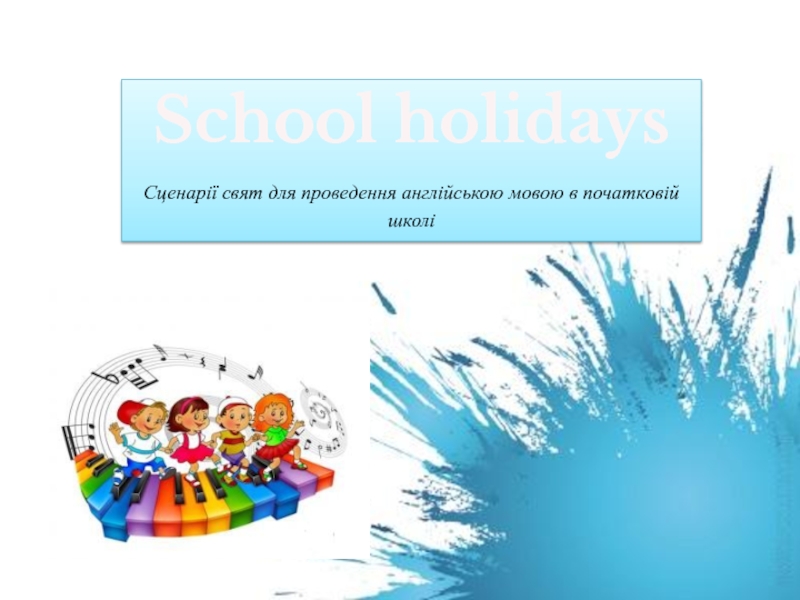 School holidays
Сценарії свят для проведення англійською мовою в початковій
