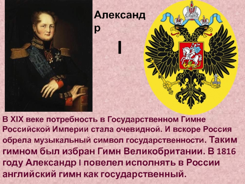 В XIX веке потребность в Государственном Гимне Российской Империи стала очевидной. И вскоре Россия обрела музыкальный символ