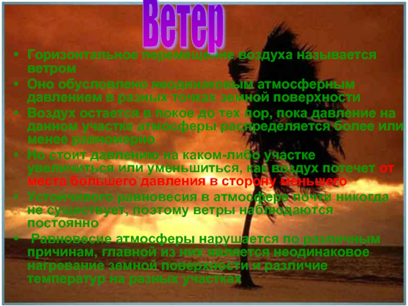 Горизонтальное перемещение воздуха. Горизонтальное перемещение воздуха называется. Ветер и его виды. Ветер и его основные характеристики.