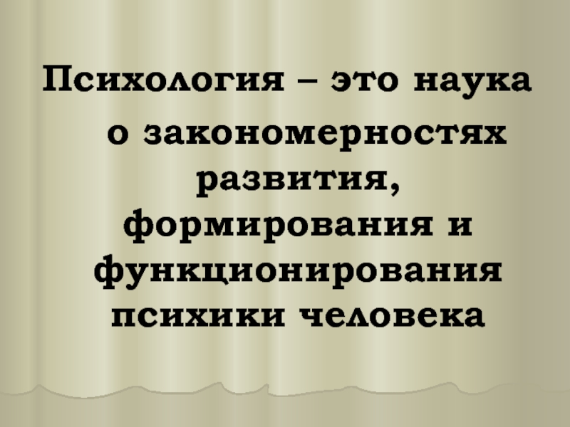 Психология наука о закономерностях развития и функционирования. Психология это наука о закономерностях. Психология развития это наука о закономерностях. Реконструкция в психологии это. Гнос олоия это наука.