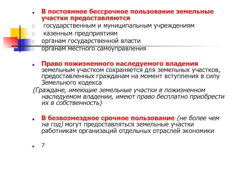 Земельные участки предоставленные гражданам. Право постоянного бессрочного пользования. Право бессрочного пользования земельным участком. Бессрочное пользование землей что это такое. Земельных участков в бессрочное пользование.