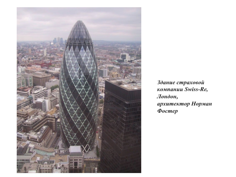 Здание страховой компании Swiss-Re, Лондон, архитектор Норман Фостер