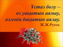 Круглый стол на тему: ?стаз болу – ?з уа?ытын аямау, ?згені? ба?ытын аялау