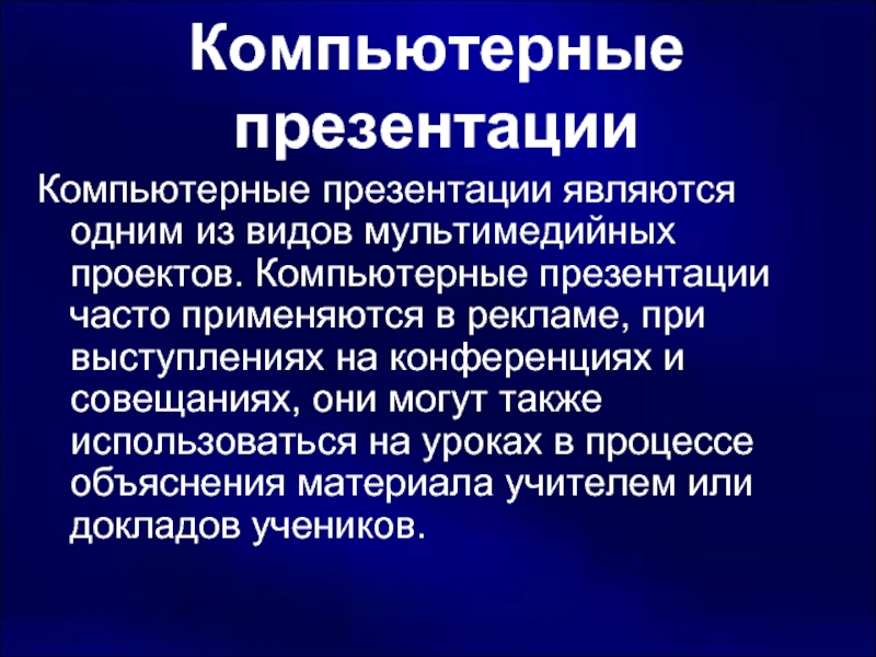 Компьютерная презентация как вид мультимедийного продукта проект