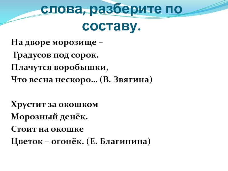 Однокоренные разобрать по составу. Разбор однокоренных слов. Однокоренные слова к слову Весна.