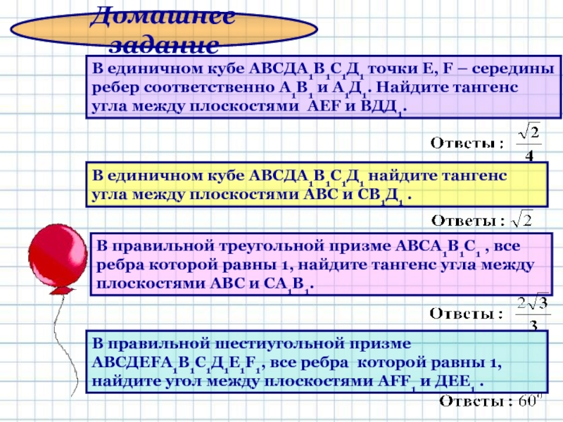 В единичном кубе АВСДА1В1С1Д1 точки Е, F – середины ребер соответственно А1В1 и А1Д1. Найдите тангенс угла