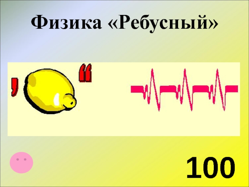 Физика 100