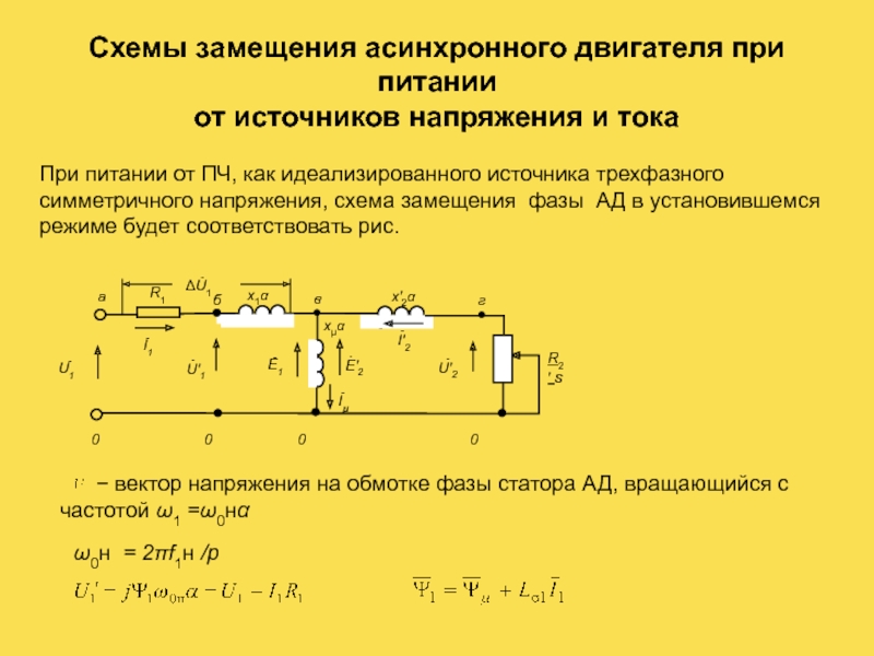 Т образная схема замещения асинхронной машины с короткозамкнутым ротором