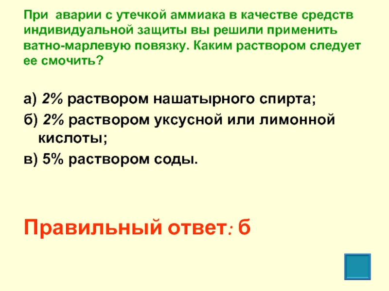 Как защититься от аммиака. При аварии с утечкой аммиака. Каким раствором надо смочить ВМП при аварии с утечкой аммиака. Аммиак это ОБЖ. При аварии с выбросом аммиака подручные средства смачиваются.