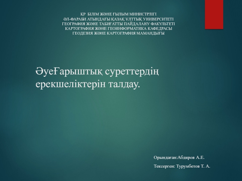 ӘуеҒарыштық суреттердің ерекшеліктерін талдау