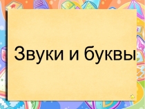 Звуки и буквы
