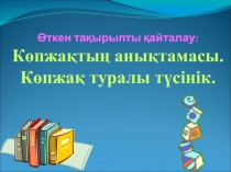 К?пжа?ты? аны?тамасы. К?пжа? туралы т?сінік.