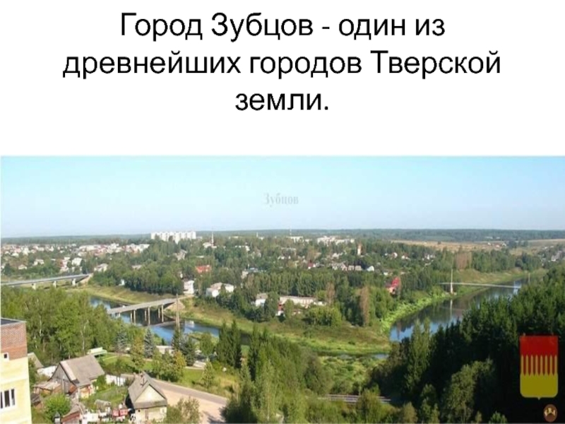 Город Зубцов
