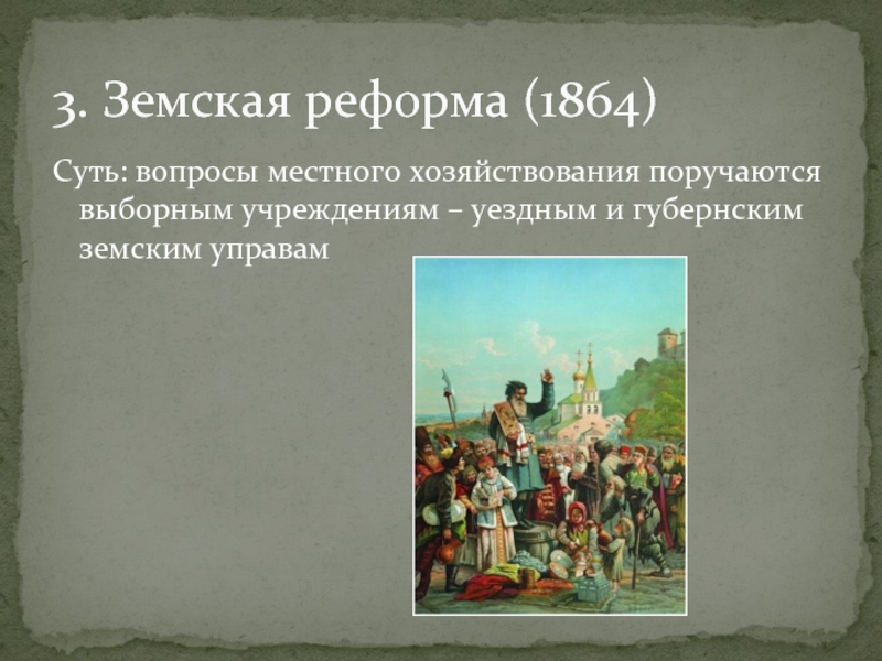 Губернская и земская реформы. Земская реформа 1864.