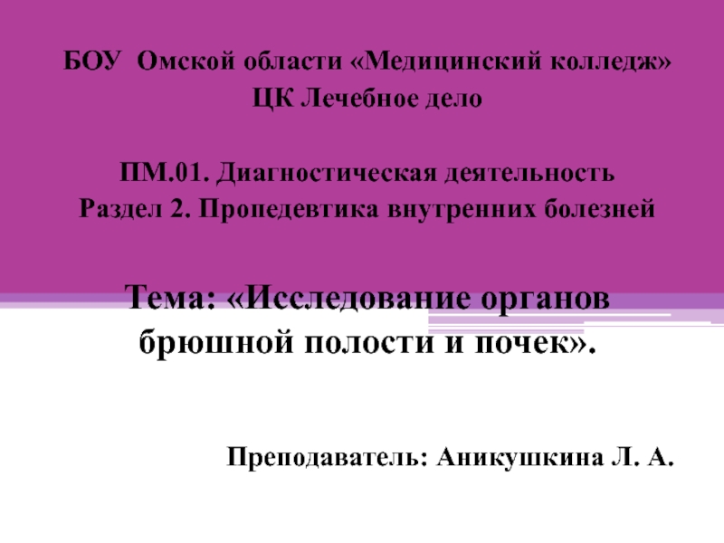 БОУ Омской области Медицинский колледж
ЦК Лечебное дело
ПМ.01