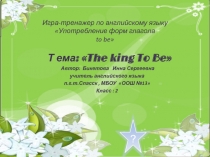 The king To Be 2 класс