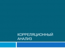 Корреляционный анализ