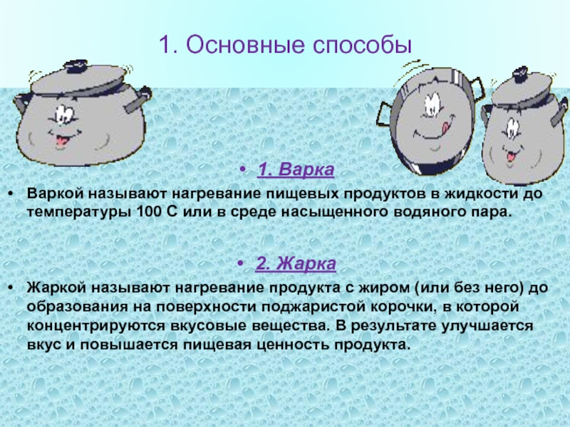 Процесс варки. Основные способы варки. Дайте определение процессов варки и жарки. Варка основные способы. Основной способ варки.