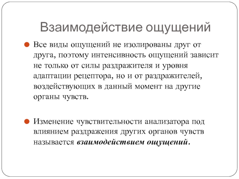 Взаимодействие ощущений в психологии. Взаимодействие ощущений. Взаимодействие ощущений пример. Взаимосвязь ощущений в психологии.