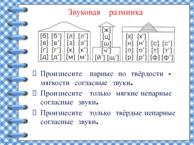 Парные согласные по твердости и мягкости