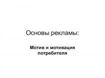 Основы рекламы: Мотив и мотивация потребителя