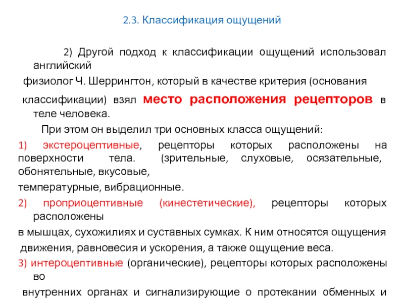 Другой подход. Виды ощущений классификация по Шеррингтону. Классификации ощущений. Виды ощущений.. Классификация ощущен й. Основания классификации ощущений.