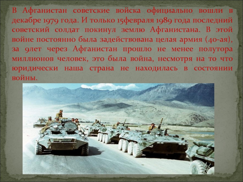В Афганистан советские войска официально вошли в декабре 1979 года. И только 15февраля 1989 года последний советский