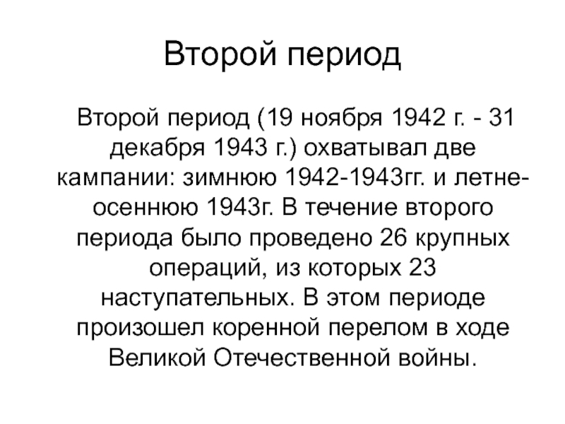 Второй период	Второй период (19 ноября 1942 г. - 31 декабря 1943 г.) охватывал две кампании: зимнюю 1942-1943гг.
