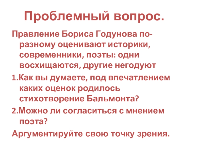 Проект на тему личность бориса годунова в оценках историков