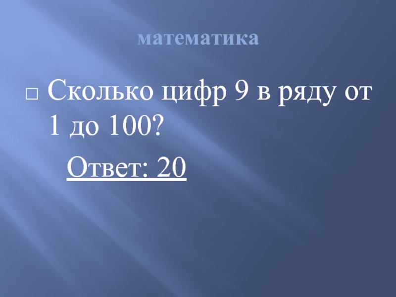 математикаСколько цифр 9 в ряду от 1 до 100?   Ответ: 20