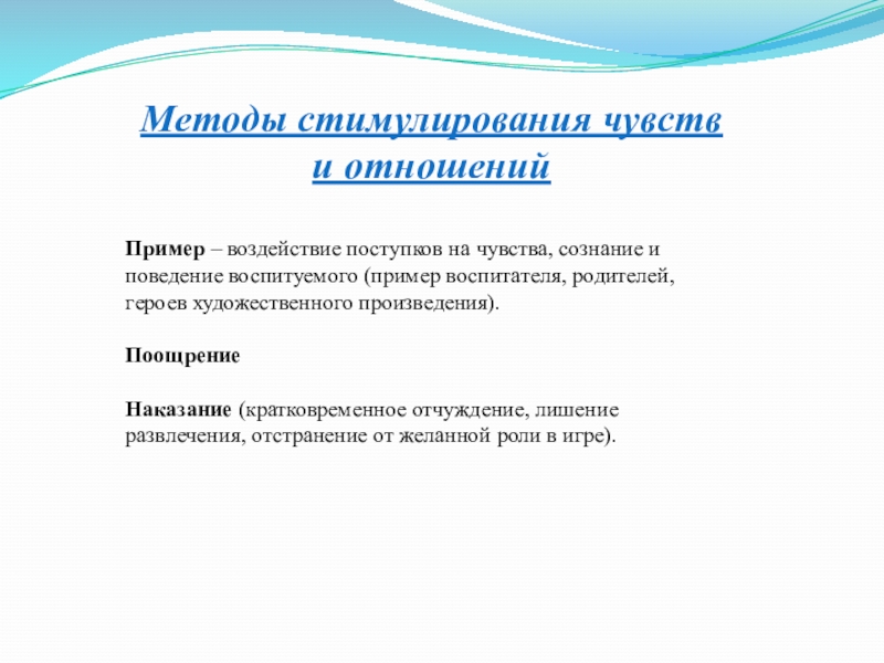 Методы стимулирования. Методы стимулирования чувств и отношений учащихся включают в себя:. Методы поощрения примеры. Методы формирования чувств и отношений. Поощрительный метод пример.