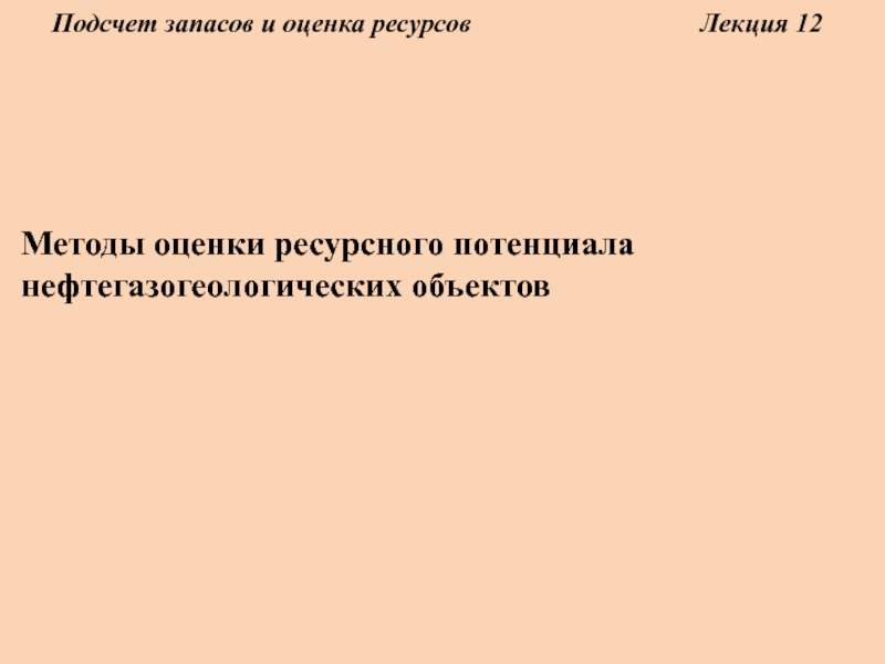 Подсчет запасов и оценка ресурсов Лекция 12