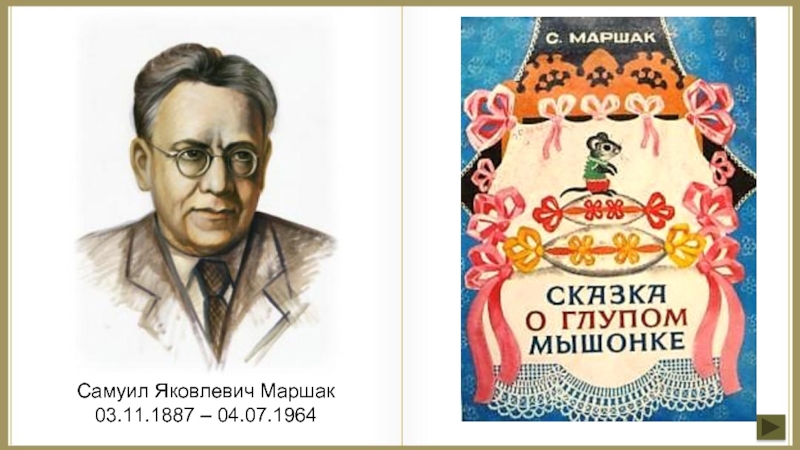 Самуил Яковлевич Маршак 03.11.1887 – 04.07.1964