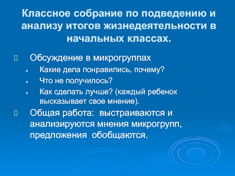 Классное собрание. Дискуссии в начальных классах темы. Результат классного собрания. Вопросы на собрание подведение итогов.